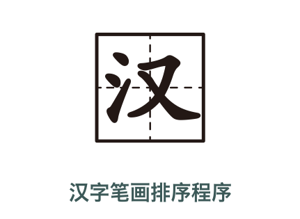 名字按筆畫排序在線工具