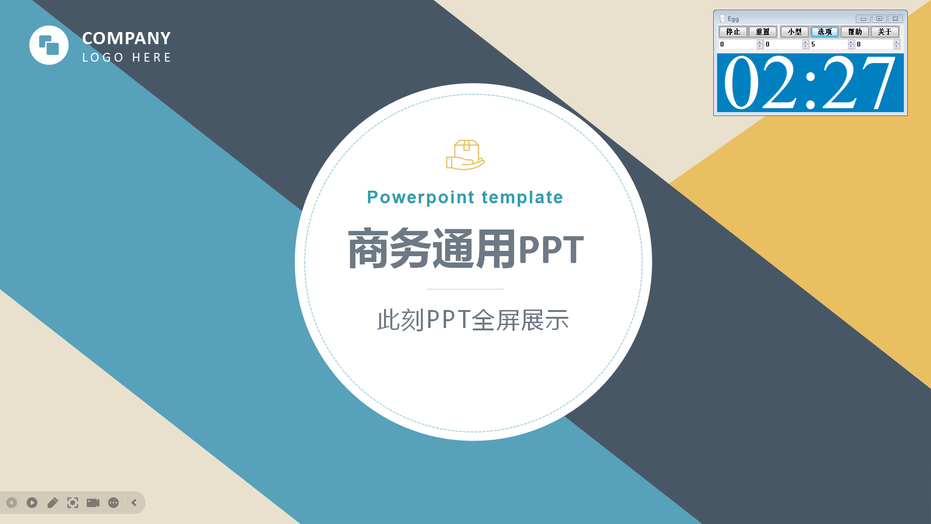 “好用的倒計時軟件”、“倒計時軟件推薦”、“PPT如何設計倒計時”、“倒計時如何在PPT每頁都顯示”、“會議倒計時軟件”2