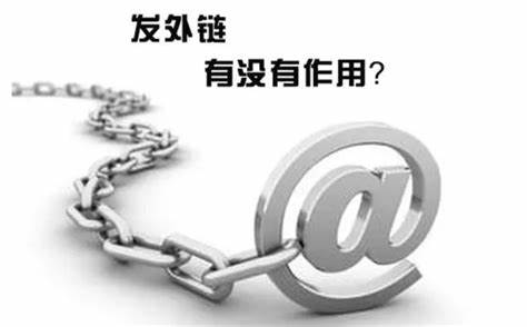 外鏈對一個網站有多重要？