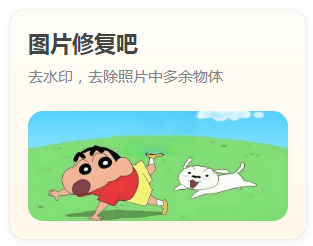 圖片修復