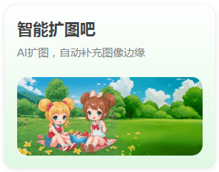 智能擴圖